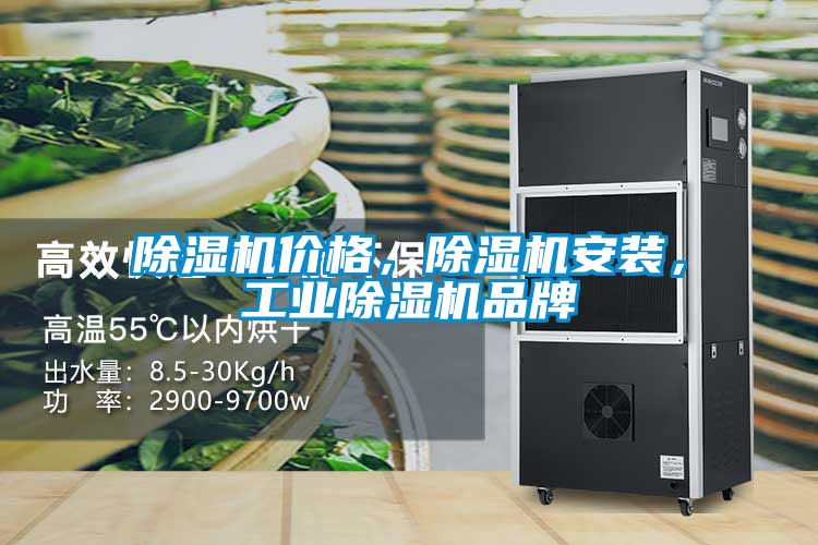 除濕機(jī)價(jià)格，除濕機(jī)安裝，工業(yè)除濕機(jī)品牌