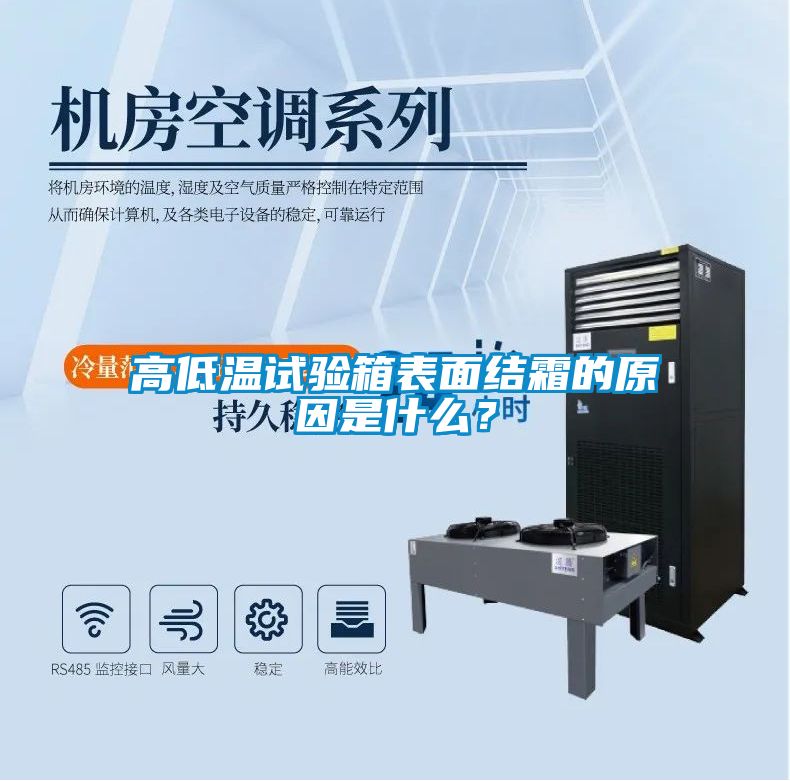 高低溫試驗箱表面結(jié)霜的原因是什么？