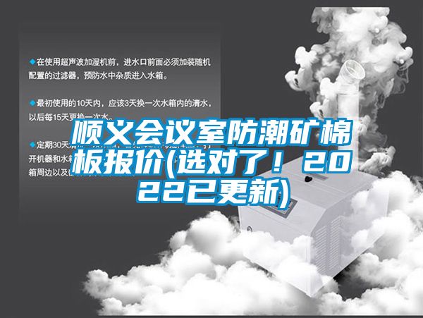 順義會(huì)議室防潮礦棉板報(bào)價(jià)(選對(duì)了！2022已更新)