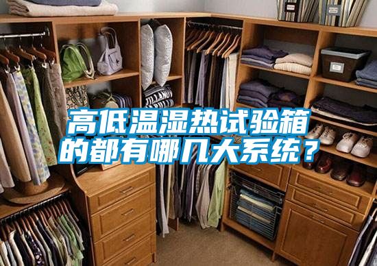 高低溫濕熱試驗箱的都有哪幾大系統(tǒng)？