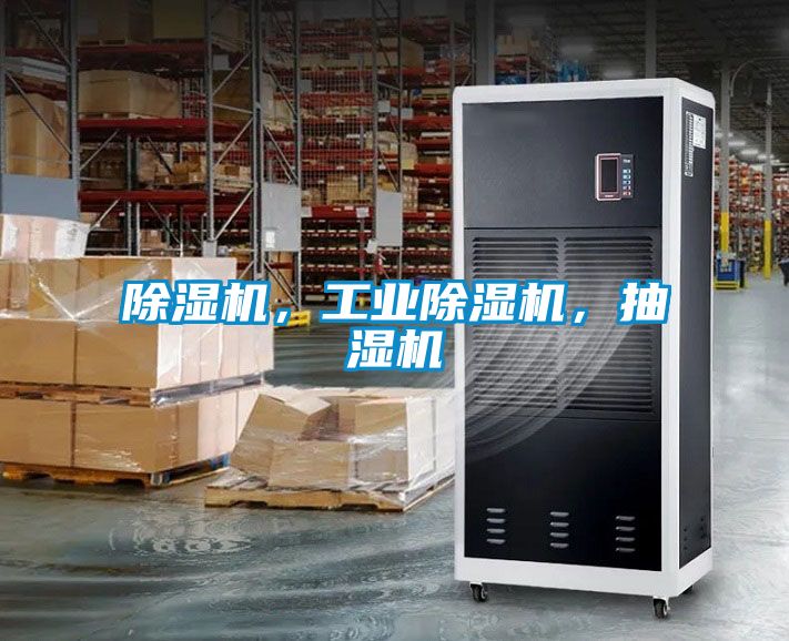 除濕機(jī)，工業(yè)除濕機(jī)，抽濕機(jī)