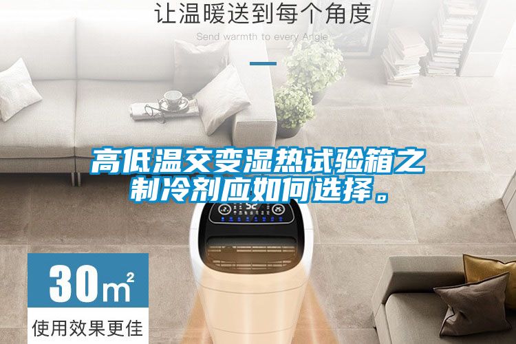 高低溫交變濕熱試驗(yàn)箱之制冷劑應(yīng)如何選擇。