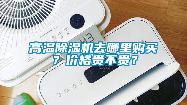 高溫除濕機(jī)去哪里購(gòu)買(mǎi)？?jī)r(jià)格貴不貴？