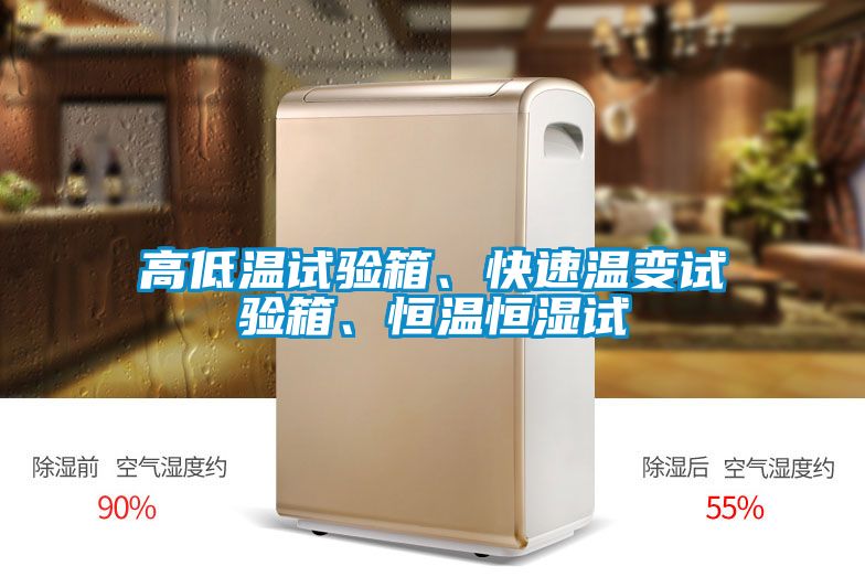 高低溫試驗箱、快速溫變試驗箱、恒溫恒濕試