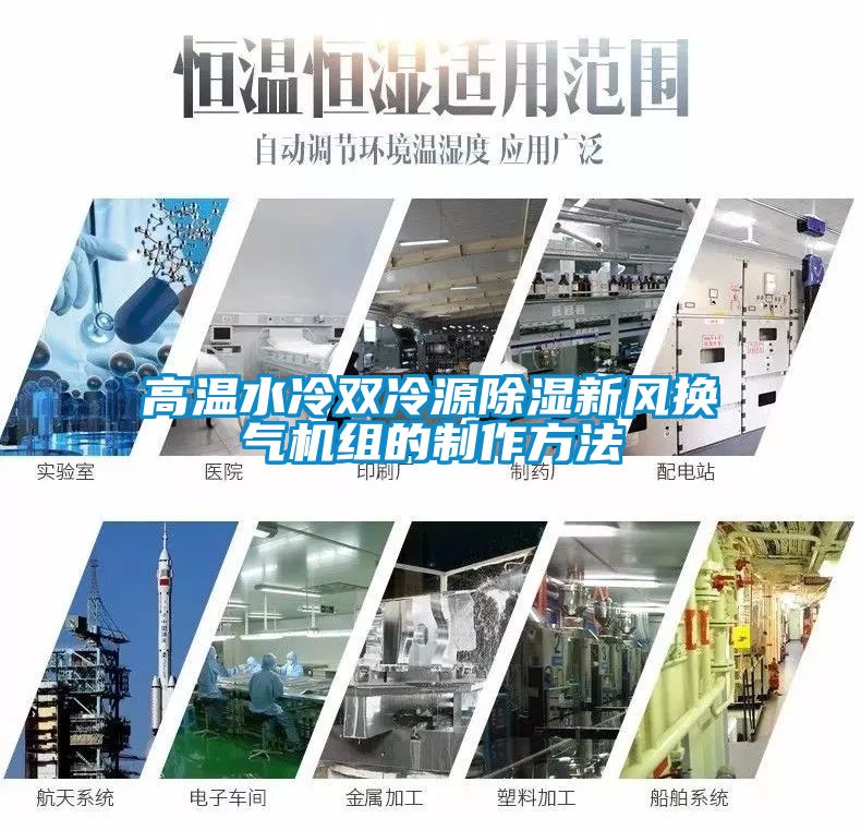 高溫水冷雙冷源除濕新風(fēng)換氣機組的制作方法