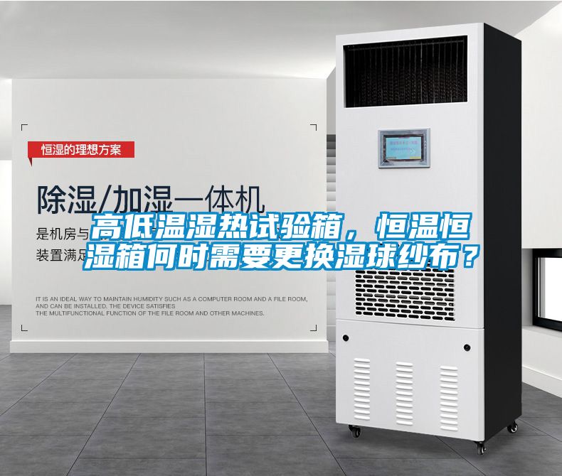 高低溫濕熱試驗(yàn)箱，恒溫恒濕箱何時(shí)需要更換濕球紗布？