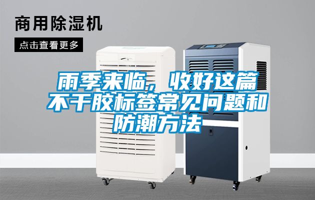 雨季來(lái)臨，收好這篇不干膠標(biāo)簽常見(jiàn)問(wèn)題和防潮方法