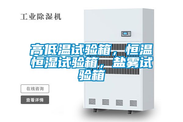高低溫試驗箱，恒溫恒濕試驗箱，鹽霧試驗箱