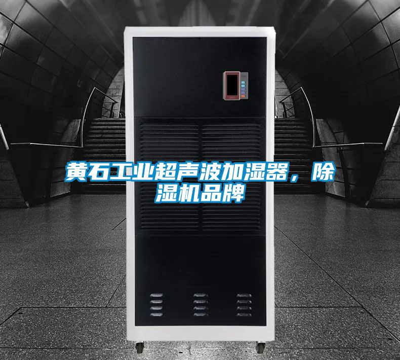 黃石工業(yè)超聲波加濕器，除濕機(jī)品牌