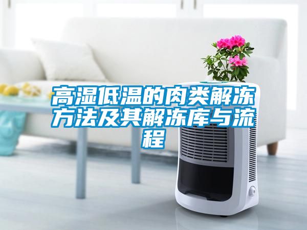 高濕低溫的肉類(lèi)解凍方法及其解凍庫(kù)與流程