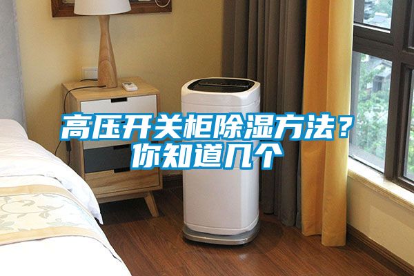 高壓開關(guān)柜除濕方法？你知道幾個(gè)
