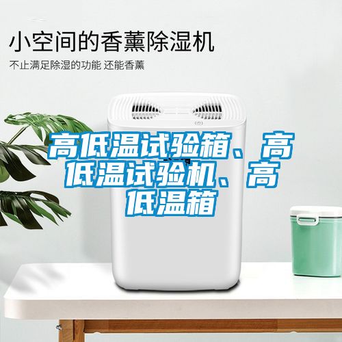 高低溫試驗(yàn)箱、高低溫試驗(yàn)機(jī)、高低溫箱
