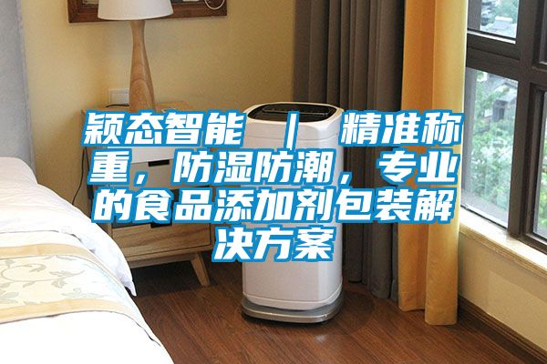 穎態(tài)智能 ｜ 精準(zhǔn)稱重，防濕防潮，專(zhuān)業(yè)的食品添加劑包裝解決方案