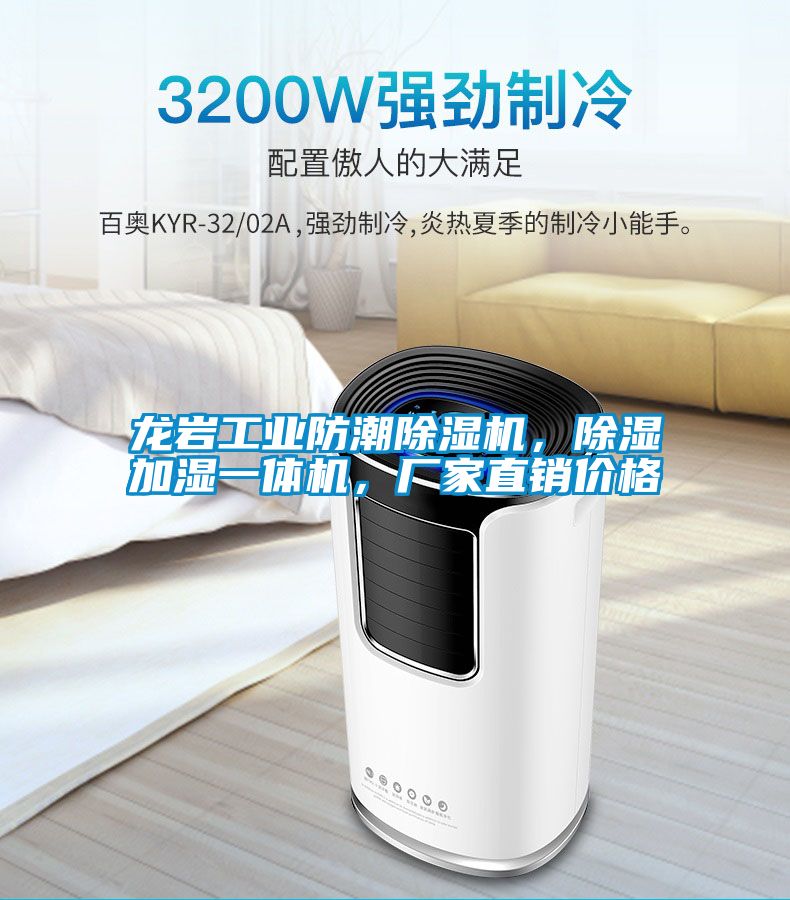 龍巖工業(yè)防潮除濕機(jī)，除濕加濕一體機(jī)，廠家直銷價格
