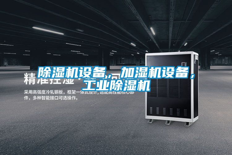 除濕機(jī)設(shè)備，加濕機(jī)設(shè)備，工業(yè)除濕機(jī)