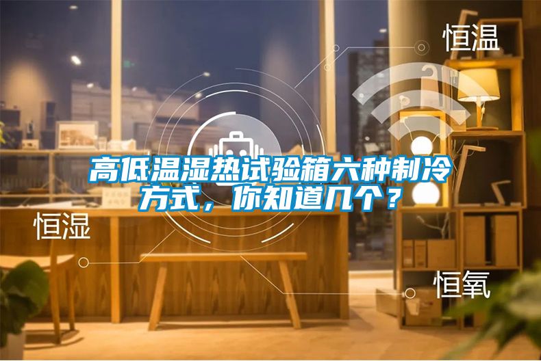 高低溫濕熱試驗(yàn)箱六種制冷方式，你知道幾個(gè)？