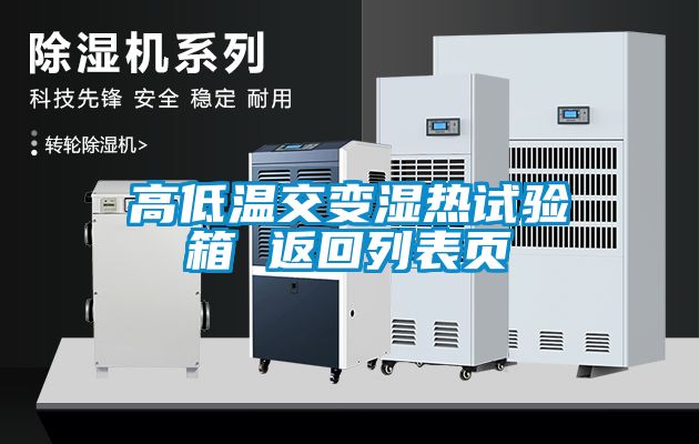 高低溫交變濕熱試驗(yàn)箱 返回列表頁