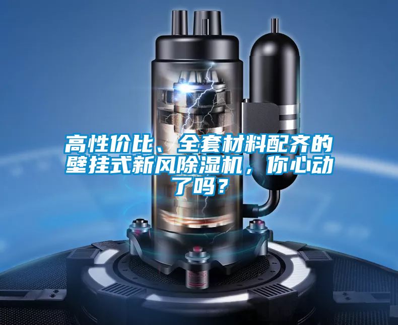 高性價比、全套材料配齊的壁掛式新風(fēng)除濕機，你心動了嗎？