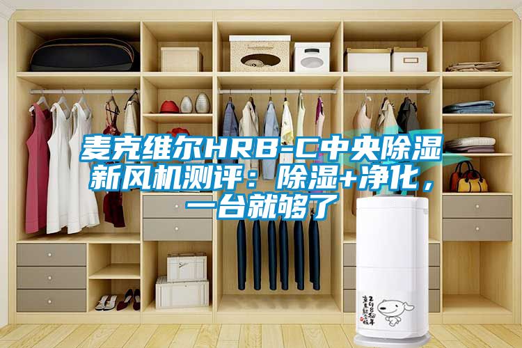 麥克維爾HRB-C中央除濕新風(fēng)機(jī)測(cè)評(píng)：除濕+凈化，一臺(tái)就夠了
