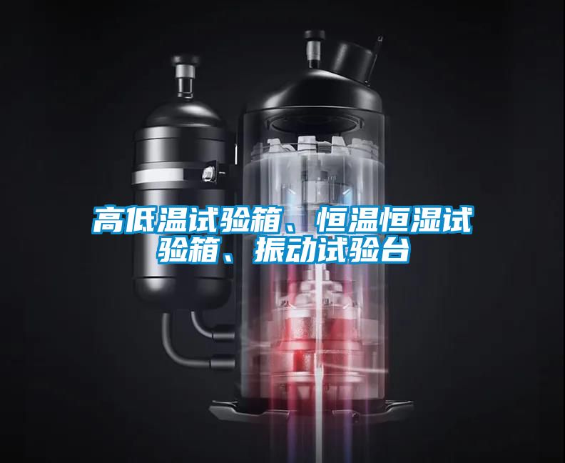 高低溫試驗箱、恒溫恒濕試驗箱、振動試驗臺