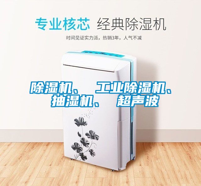 除濕機(jī)、 工業(yè)除濕機(jī)、 抽濕機(jī)、 超聲波