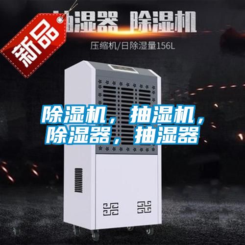 除濕機(jī)，抽濕機(jī)，除濕器，抽濕器