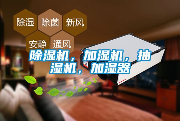 除濕機(jī)，加濕機(jī)，抽濕機(jī)，加濕器