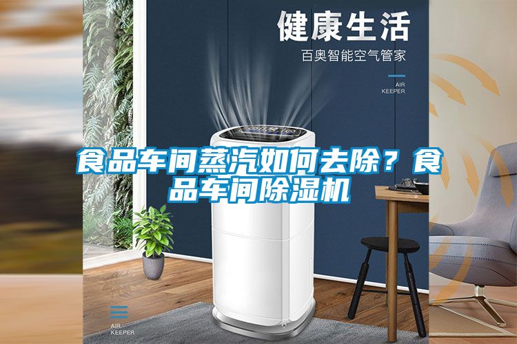 食品車間蒸汽如何去除？食品車間除濕機(jī)