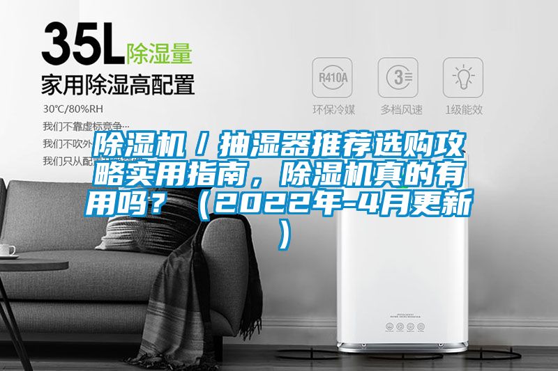 除濕機(jī)／抽濕器推薦選購(gòu)攻略實(shí)用指南，除濕機(jī)真的有用嗎？（2022年-4月更新）