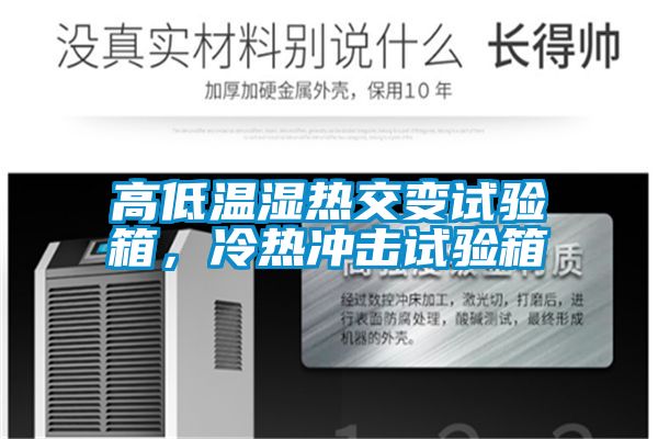 高低溫濕熱交變試驗箱，冷熱沖擊試驗箱