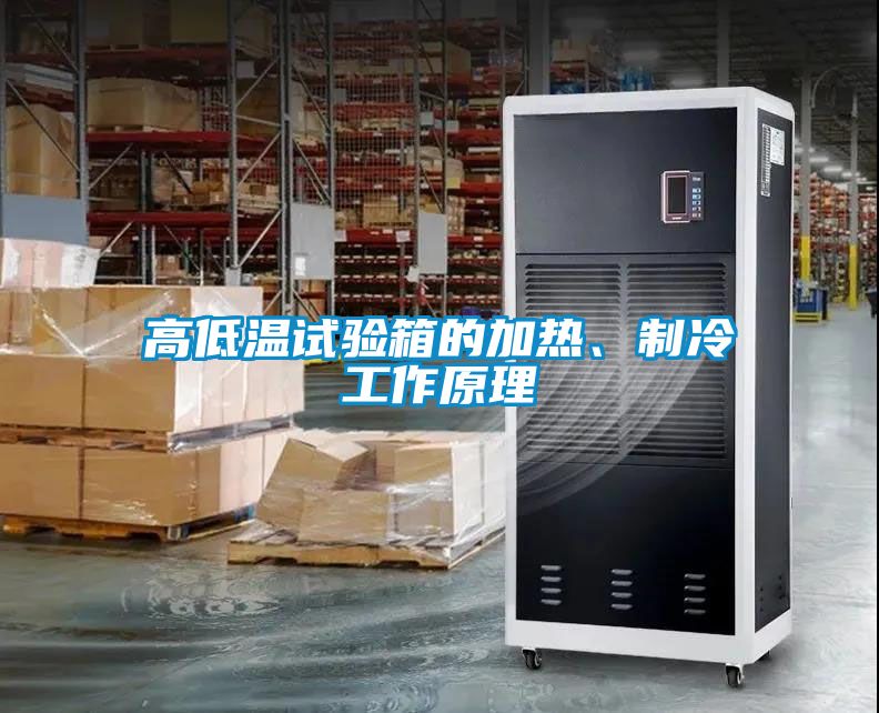 高低溫試驗(yàn)箱的加熱、制冷工作原理