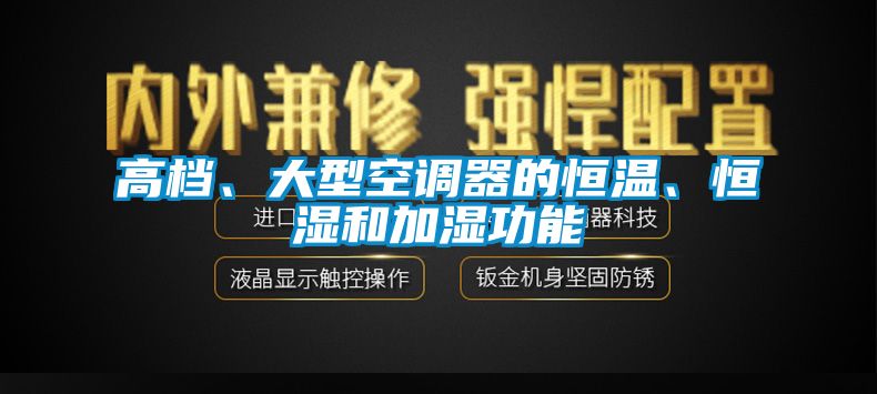 高檔、大型空調(diào)器的恒溫、恒濕和加濕功能