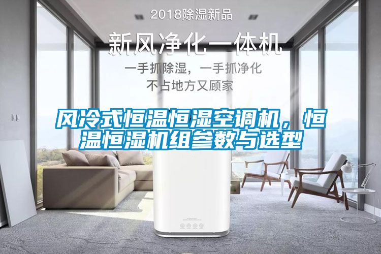風冷式恒溫恒濕空調機，恒溫恒濕機組參數(shù)與選型