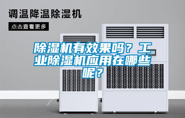 除濕機(jī)有效果嗎？工業(yè)除濕機(jī)應(yīng)用在哪些呢？