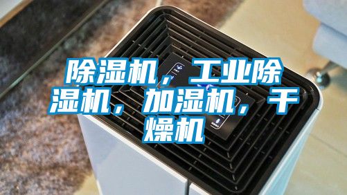 除濕機(jī)，工業(yè)除濕機(jī)，加濕機(jī)，干燥機(jī)