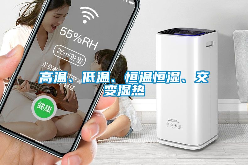高溫、低溫、恒溫恒濕、交變濕熱