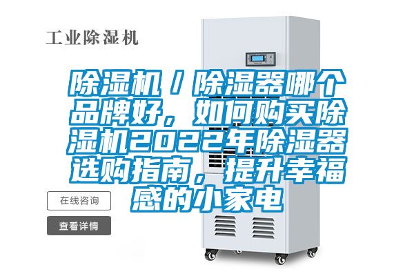 除濕機(jī)／除濕器哪個(gè)品牌好，如何購(gòu)買除濕機(jī)2022年除濕器選購(gòu)指南，提升幸福感的小家電