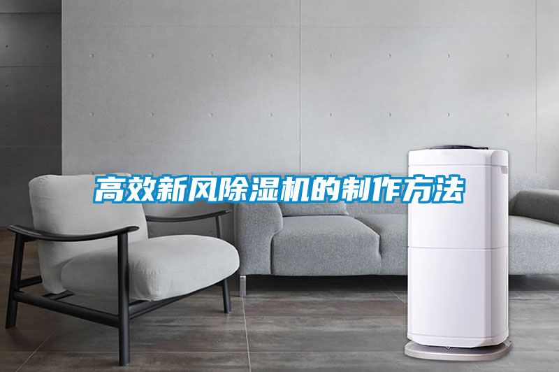 高效新風(fēng)除濕機的制作方法