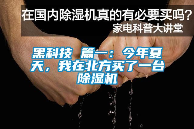 黑科技 篇一：今年夏天，我在北方買了一臺除濕機