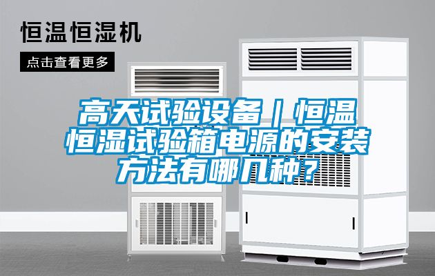 高天試驗(yàn)設(shè)備｜恒溫恒濕試驗(yàn)箱電源的安裝方法有哪幾種？