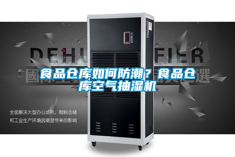 食品倉庫如何防潮？食品倉庫空氣抽濕機