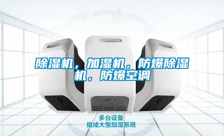 除濕機(jī)，加濕機(jī)，防爆除濕機(jī)，防爆空調(diào)
