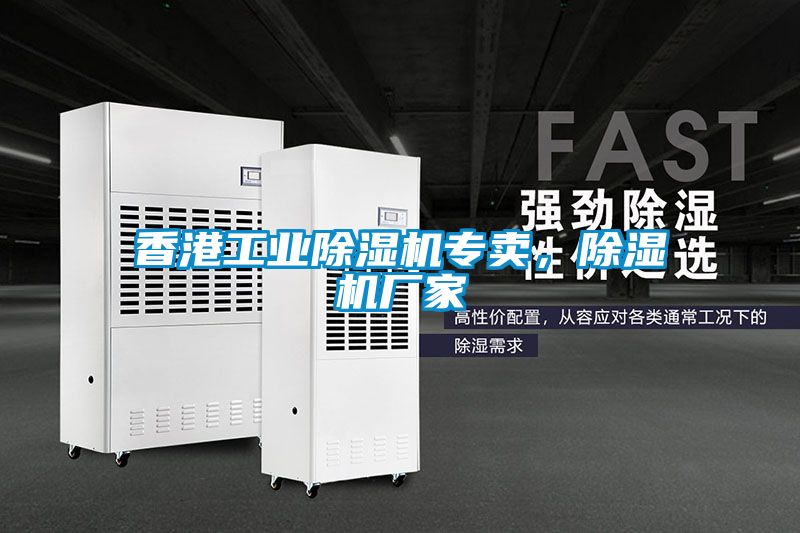 香港工業(yè)除濕機(jī)專賣，除濕機(jī)廠家