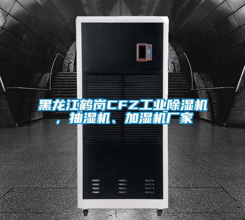 黑龍江鶴崗CFZ工業(yè)除濕機，抽濕機、加濕機廠家