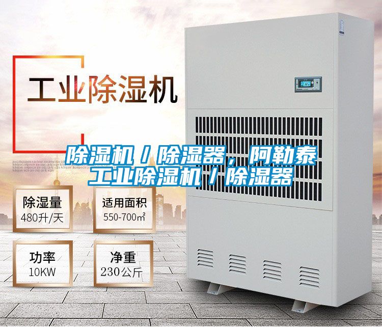 除濕機(jī)／除濕器，阿勒泰工業(yè)除濕機(jī)／除濕器