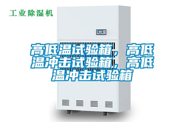 高低溫試驗(yàn)箱，高低溫沖擊試驗(yàn)箱，高低溫沖擊試驗(yàn)箱