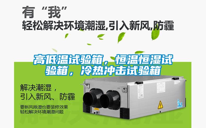 高低溫試驗箱，恒溫恒濕試驗箱，冷熱沖擊試驗箱