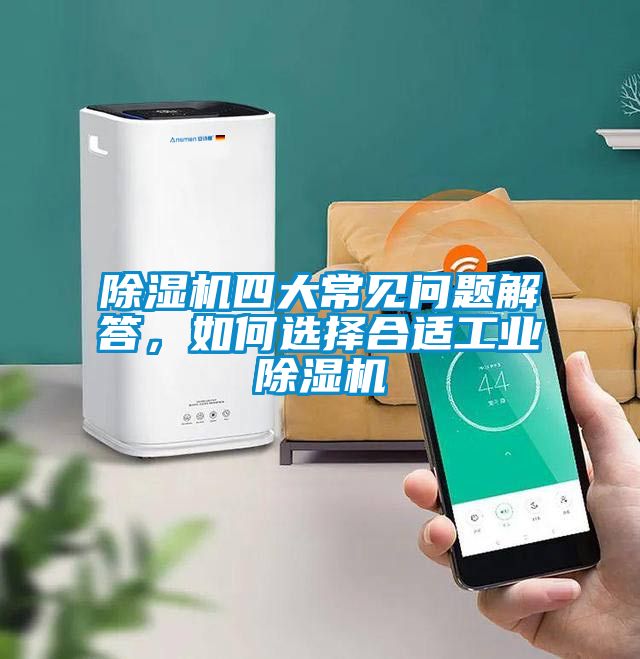 除濕機(jī)四大常見(jiàn)問(wèn)題解答，如何選擇合適工業(yè)除濕機(jī)
